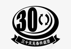 无条件退货30天无条件退货图标高清图片