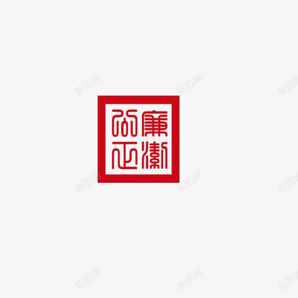 廉洁公正印章png免抠素材_88icon https://88icon.com 印章 廉洁公正 红色 装饰 设计