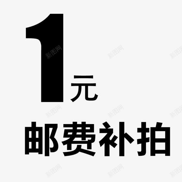 一元邮费补拍png免抠素材_88icon https://88icon.com 一元 便捷 简约 网购 补拍 邮费 邮费补拍 黑色