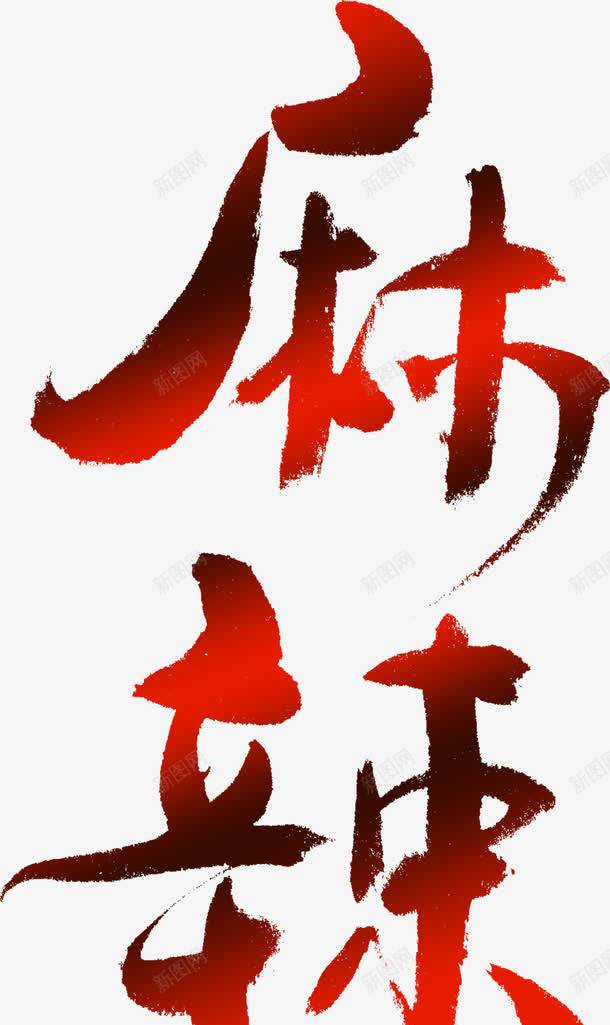 麻辣艺术字png免抠素材_88icon https://88icon.com 免抠PNG图片 字体特效 艺术字 麻辣字体设计