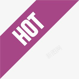 万能的淘宝紫色HOT图标淘宝标签图标