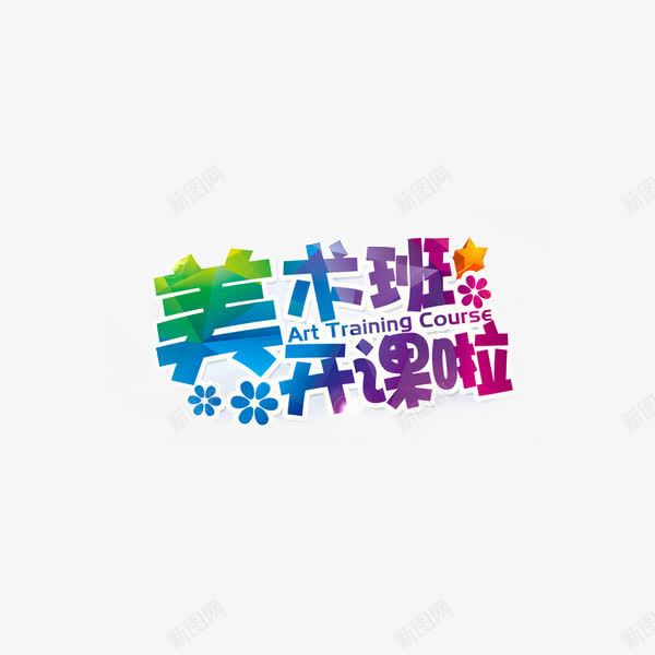 美术班开课啦png免抠素材_88icon https://88icon.com 培训 绘画 美术 美术班 美术班开课啦 美术班开课啦艺术字 艺术 艺术培训 艺术字