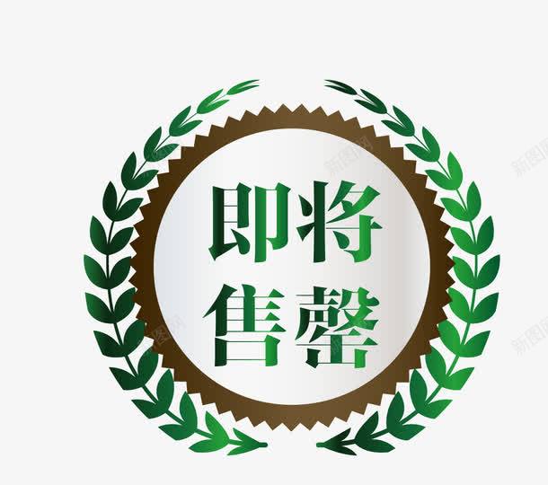 圆形欧式图形即将售罄png免抠素材_88icon https://88icon.com 促销图案 卡通样式 即将售空 即将售罄 欧式图形 马上售罄