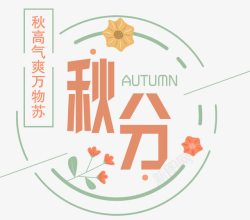 秋季盛惠二十四节气秋分高清图片