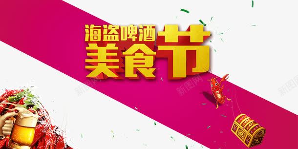 美食节字体彩条背景装饰png免抠素材_88icon https://88icon.com 字体 彩条背景装饰 立体字 美食节