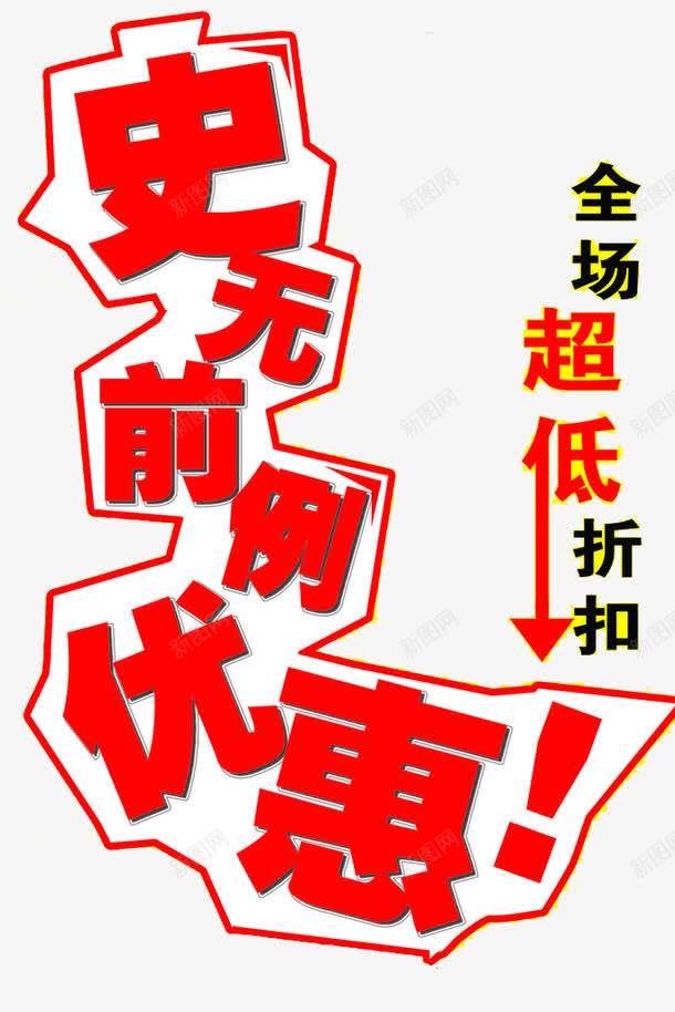 全场超低价格史无前例png免抠素材_88icon https://88icon.com 优惠 促销 史无前例 折扣 超低价