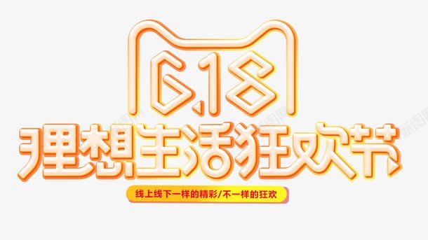 618理想生活狂欢节png免抠素材_88icon https://88icon.com 618全民狂欢节 618理想生活狂欢节 天猫618年中盛典 年中大促 粉丝狂欢节 艺术字