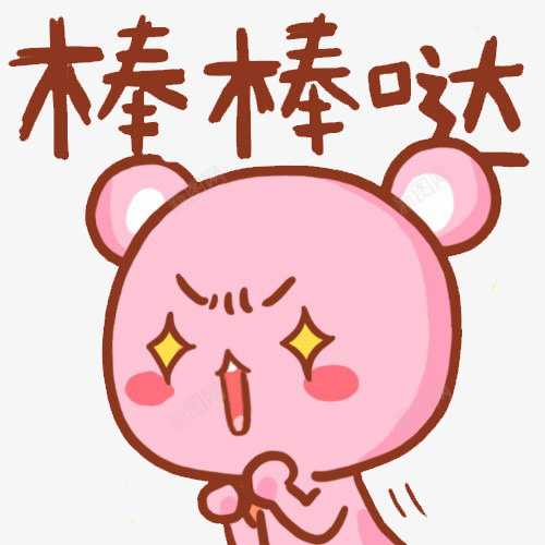 机智的赞美png免抠素材_88icon https://88icon.com 卡通 手绘 机智 称赞 粉色