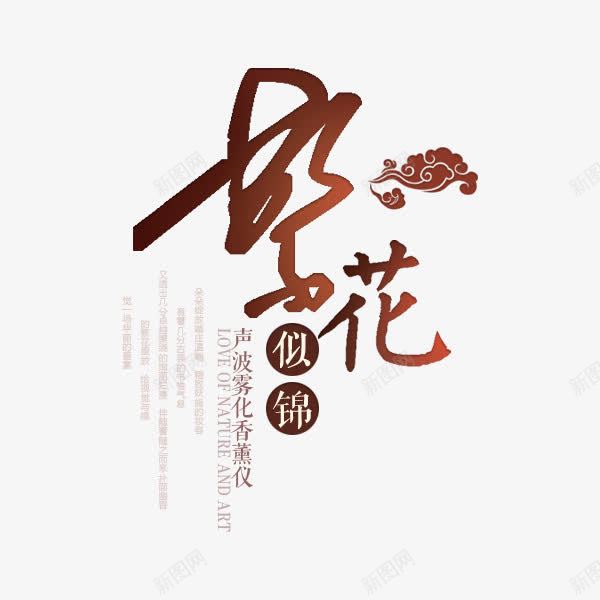 繁花似锦艺术字png免抠素材_88icon https://88icon.com 毛笔字 繁花似锦 繁花似锦艺术字 花素材