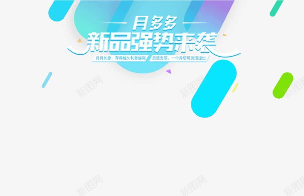 月多多新品强势来袭活动png免抠素材_88icon https://88icon.com 多多 强势 新品 活动