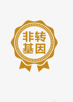 非转基因素材