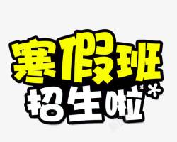 寒假班招生啦素材