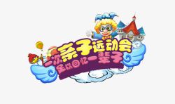 亲子运动会素材