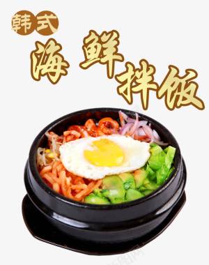 廉政招贴海报韩式美食海鲜拌饭图标图标
