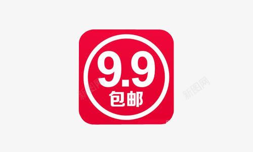 9块9包邮png免抠素材_88icon https://88icon.com 9块9 九块九 包邮 淘宝 特价