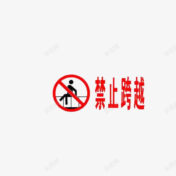 禁止跨越png免抠素材_88icon https://88icon.com 禁止标志 禁止翻越 禁止翻越围栏 禁止翻越护栏 禁止翻越标志 禁止跨越