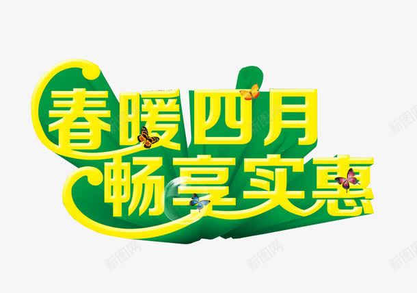 春暖四月畅享实惠png免抠素材_88icon https://88icon.com 四月图 新品上市 新春上市 春 海报素材