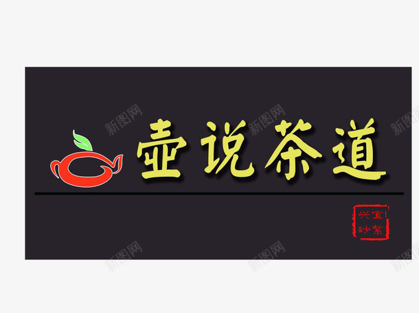 茶道店铺牌匾png免抠素材_88icon https://88icon.com 免扣 公司牌匾 店铺 素材 茶道