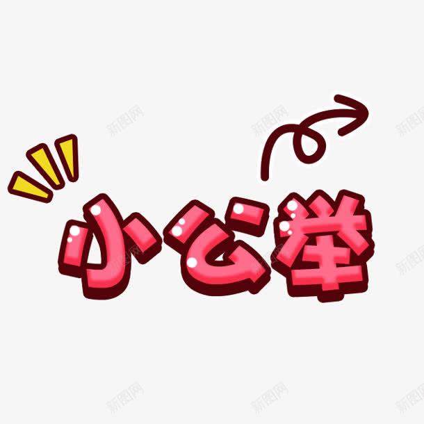 卡通文字小公举png免抠素材_88icon https://88icon.com png素材 卡通 小公举 文字