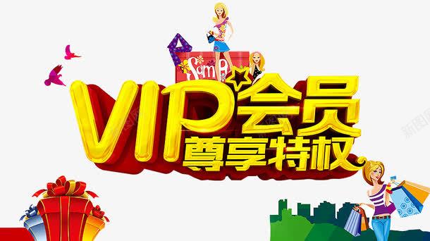 新人VIP特权png免抠素材_88icon https://88icon.com VIP特权 会员 会员专 会员免费 会员海报 属 招募会员 新人 新人专享 新人海报 新人福利 新手专享 新用户