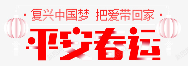 安春运把爱带回家红色海报psd免抠素材_88icon https://88icon.com 回家 复兴中国梦 平安春运 把爱带回家 春运 春运安全 红色海报 阖家团圆