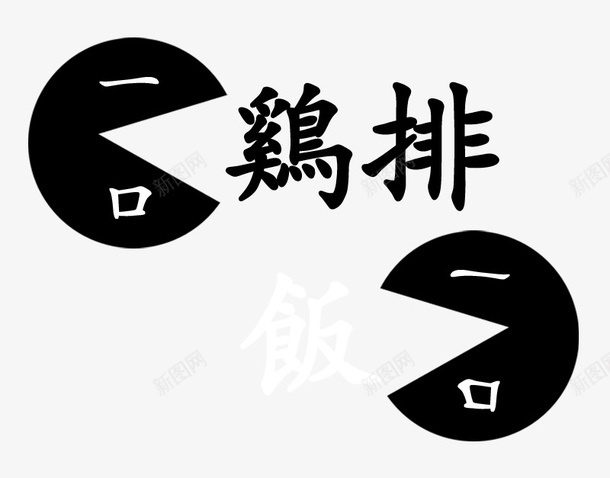 一口鸡排一口饭装饰psd免抠素材_88icon https://88icon.com 字体 繁体字 装饰 饭 鸡扒饭 鸡排 黑白 黑色字体