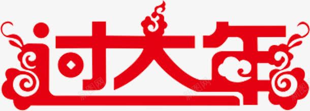 过大年png免抠素材_88icon https://88icon.com 字 字体设计 艺术字 过大年