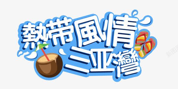 热带风情三亚湾装饰图案png免抠素材_88icon https://88icon.com 人字拖 招牌 椰子 沐浴 沙滩 热带风情三亚湾 装饰图案 阳光