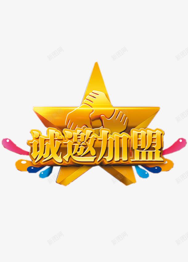 大气创意诚邀加盟字体png免抠素材_88icon https://88icon.com 创意图形 大气 欢迎加盟 立体字 艺术字 诚邀加盟 金属 金色字体