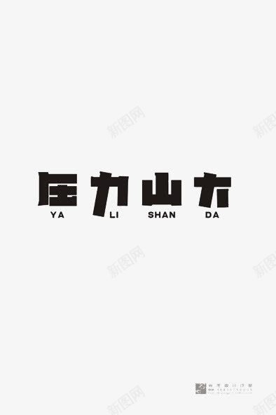 压力山大png免抠素材_88icon https://88icon.com 文字 文艺 装饰 黑色字