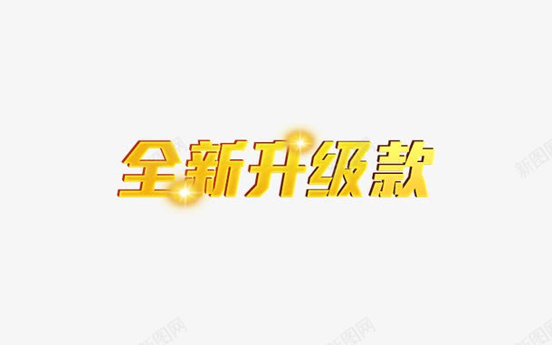 全新升级款png免抠素材_88icon https://88icon.com 全新升级款 发光促销字体 闪闪发光的字体