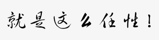 就是这么任性png免抠素材_88icon https://88icon.com 任性文字率真新青年购物