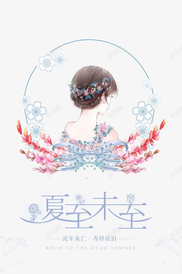 手绘与字体png免抠素材_88icon https://88icon.com 中国传统 二十四节气 传统习俗 创意字体 夏至 夏至字体 字体 字体设计 民俗