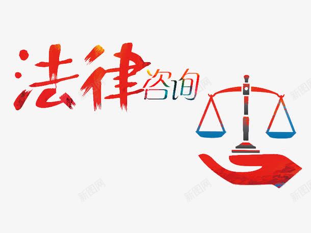 法律咨询png免抠素材_88icon https://88icon.com 公平的 卡通 咨询 普法 普法宣传 简笔 红色的 艺术字