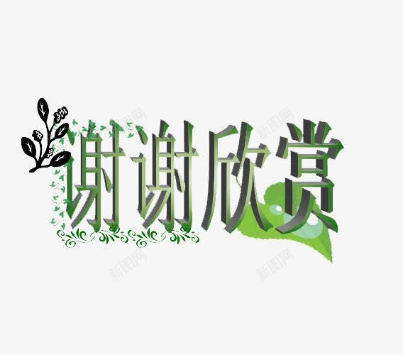 谢谢观赏艺术字png免抠素材_88icon https://88icon.com PPT PPT结束语 ppt尾页设计 字体 文字 艺术字 谢谢观赏