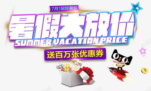 暑假大放价促销活动艺术字png免抠素材_88icon https://88icon.com 促销活动 免抠艺术字 夏季促销 夏日促销 暑假大促 暑假大放价