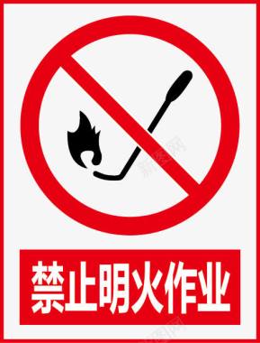 标示牌禁止明火作业图标图标