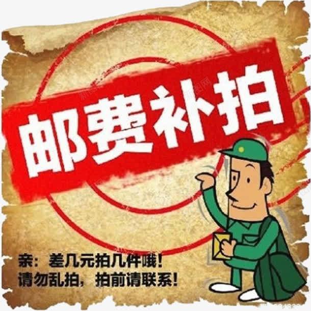 邮费补拍png免抠素材_88icon https://88icon.com 差价 补拍 补拍差价 运费 运费补差