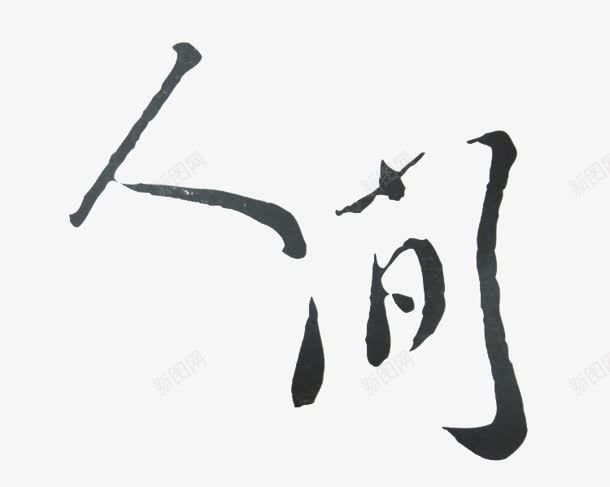 人间黑色毛笔字png免抠素材_88icon https://88icon.com 人间 毛笔字 黑色