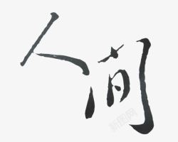 人间黑色毛笔字素材