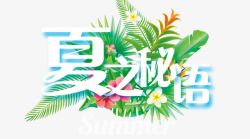 夏之秘语素材