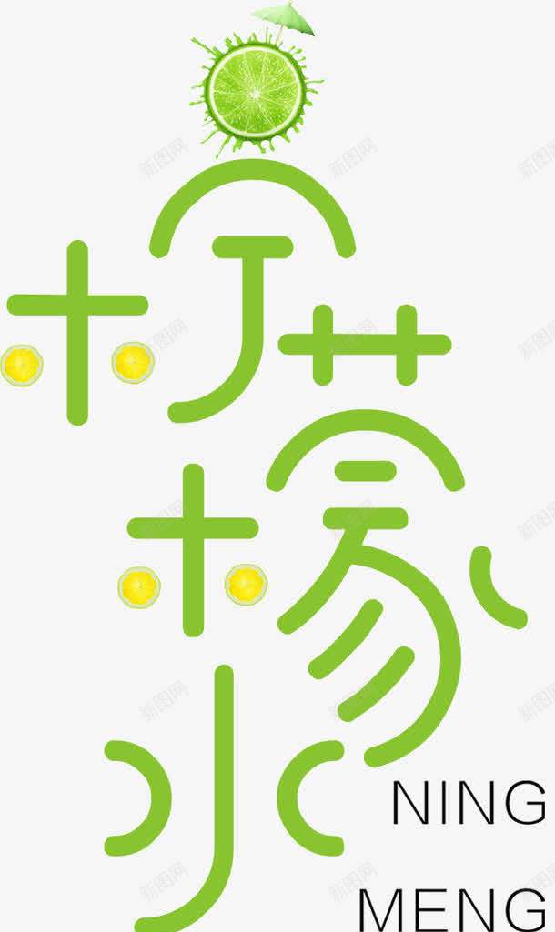 柠檬可爱字体效果png免抠素材_88icon https://88icon.com 可爱 字体 效果 柠檬 设计