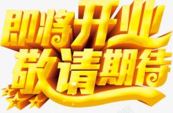 即将开业敬请期待素材