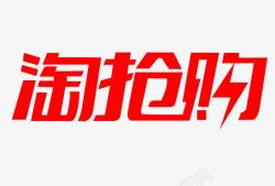 淘清仓logo淘抢购logo图标高清图片