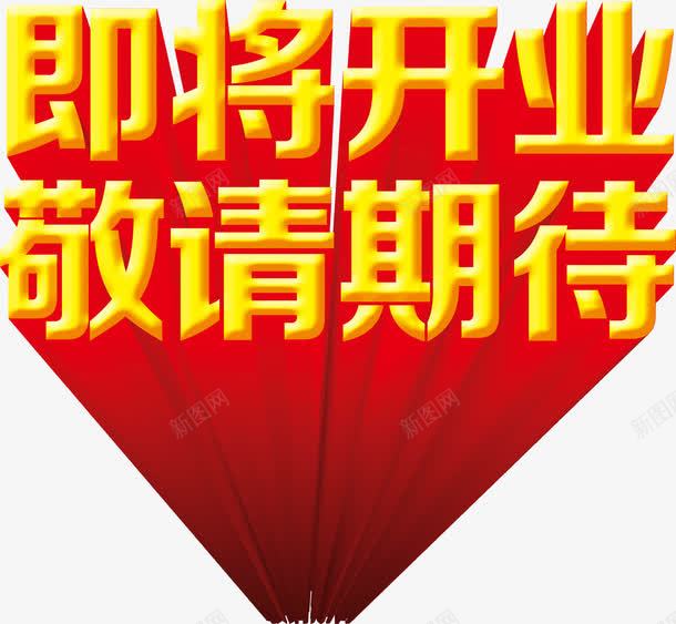 即将开业敬请期待png免抠素材_88icon https://88icon.com 即将 开业 敬请 期待