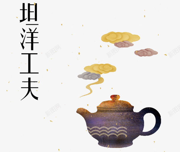 坦洋工夫png免抠素材_88icon https://88icon.com 云朵 名茶 插画 茶 茶壶