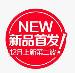 新品首发psd免抠素材_88icon https://88icon.com 促销 促销文案 店铺促销 新品 新品特卖 热卖 热销 这款