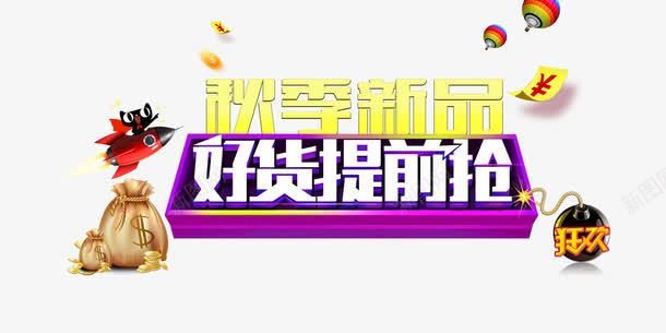 秋季新品png免抠素材_88icon https://88icon.com 上新 抢购 火箭 狂欢 艺术字 钱袋
