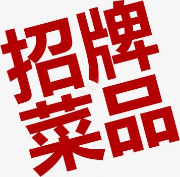 饭店招牌菜品吸引png免抠素材_88icon https://88icon.com 吸引 招牌 菜品 饭店