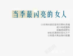 低调的姿态当季最闪亮的女人高清图片